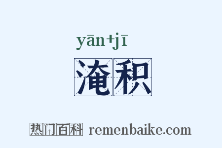 淹积是什么意思的图片